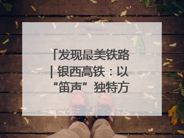 发现最美铁路｜银西高铁：以“笛声”独特方式缅怀先烈