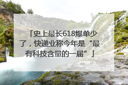 史上最长618爆单少了，快递业称今年是“最有科技含量的一届”