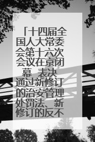 十四届全国人大常委会第十六次会议在京闭幕  表决通过新修订的治安管理处罚法、新修订的反不正当竞争法  习近平签署主席令予以公布  赵乐际主持会议