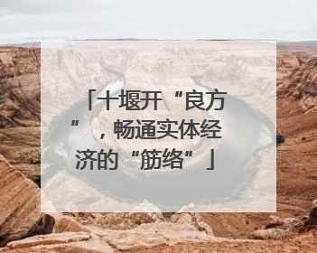 十堰开“良方”，畅通实体经济的“筋络”
