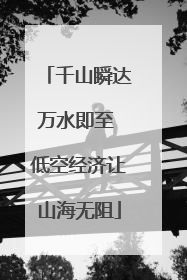 千山瞬达万水即至 低空经济让山海无阻