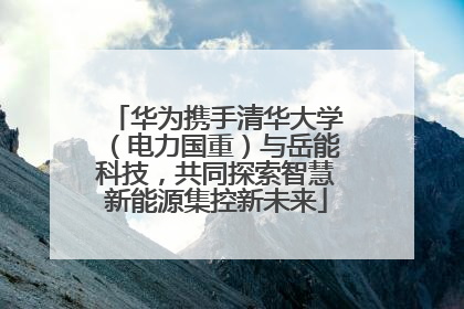 华为携手清华大学（电力国重）与岳能科技，共同探索智慧新能源集控新未来