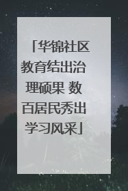 华锦社区教育结出治理硕果 数百居民秀出学习风采