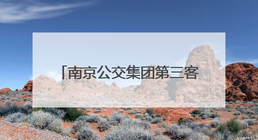 南京公交集团第三客运分公司开展“开门办公交 为民办实事”七·一主题活动