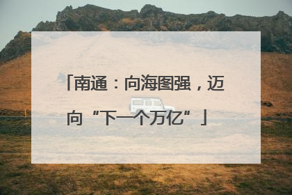 南通：向海图强，迈向“下一个万亿”