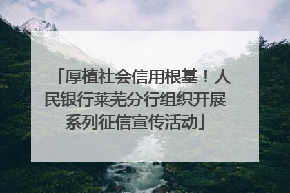 厚植社会信用根基！人民银行莱芜分行组织开展系列征信宣传活动