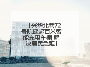 兴华北巷72号院建起百米智能充电车棚 解决居民急难