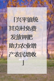 兴平镇统其克村免费发放钾肥 助力农业增产农民增收
