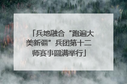 兵地融合“跑遍大美新疆”兵团第十二师赛事圆满举行