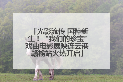 光影流传 国粹新生！“我们的珍宝”戏曲电影展映连云港赣榆站火热开启