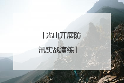 光山开展防汛实战演练