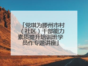 党琪为滕州市村（社区）干部能力素质提升培训班学员作专题讲座
