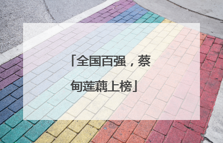 全国百强，蔡甸莲藕上榜