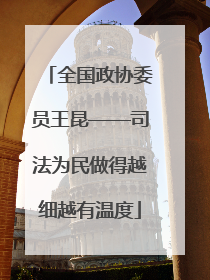 全国政协委员王昆——司法为民做得越细越有温度
