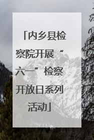 内乡县检察院开展“六一”检察开放日系列活动