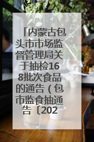 内蒙古包头市市场监督管理局关于抽检168批次食品的通告（包市监食抽通告〔2025〕3号）
