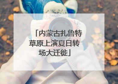 内蒙古扎鲁特草原上演夏日转场大迁徙