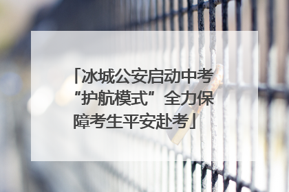 冰城公安启动中考“护航模式”全力保障考生平安赴考