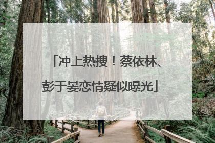 冲上热搜！蔡依林、彭于晏恋情疑似曝光