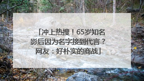 冲上热搜！65岁知名影后因为名字接到代言？网友：好朴实的商战