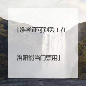 准考证可别丢！在洛阳能当门票用