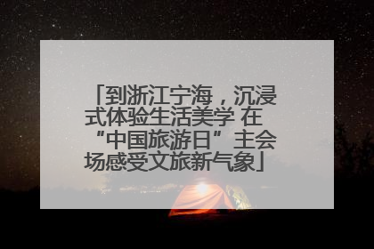 到浙江宁海，沉浸式体验生活美学 在“中国旅游日”主会场感受文旅新气象