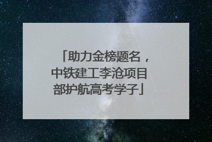 助力金榜题名，中铁建工李沧项目部护航高考学子