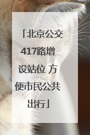 北京公交417路增设站位 方便市民公共出行