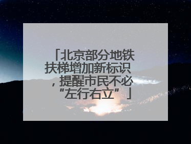北京部分地铁扶梯增加新标识，提醒市民不必“左行右立”