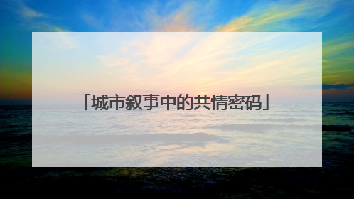 城市叙事中的共情密码