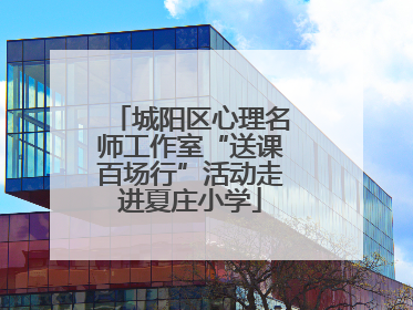 城阳区心理名师工作室“送课百场行”活动走进夏庄小学