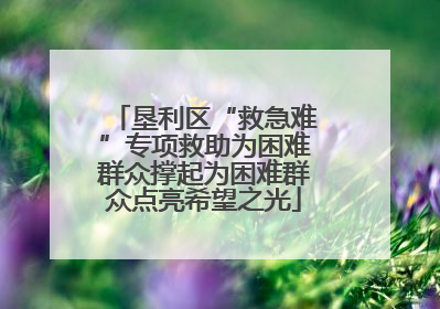 垦利区“救急难”专项救助为困难群众撑起为困难群众点亮希望之光
