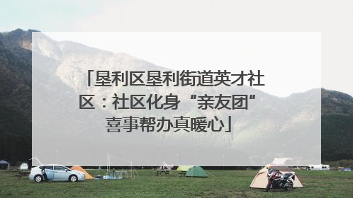 垦利区垦利街道英才社区：社区化身“亲友团” 喜事帮办真暖心
