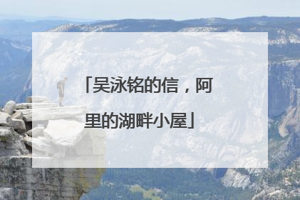 吴泳铭的信，阿里的湖畔小屋