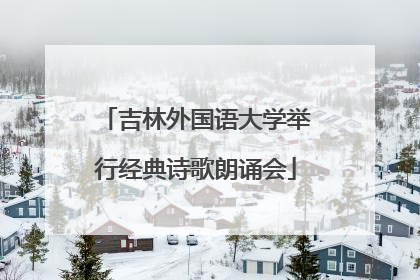 吉林外国语大学举行经典诗歌朗诵会