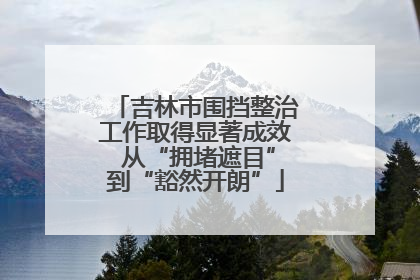 吉林市围挡整治工作取得显著成效 从“拥堵遮目”到“豁然开朗”