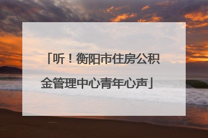 听！衡阳市住房公积金管理中心青年心声
