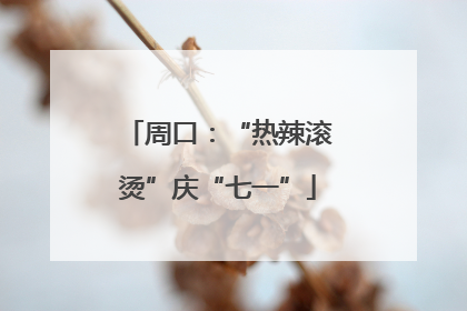周口：“热辣滚烫”庆“七一”