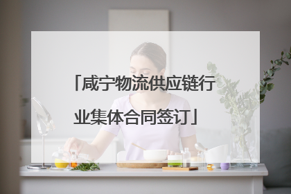 咸宁物流供应链行业集体合同签订