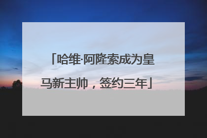 哈维·阿隆索成为皇马新主帅，签约三年