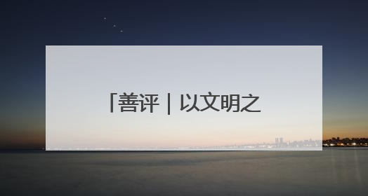 善评｜以文明之光照亮青春征程——为高考学子护航新时代成长之路