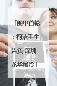 围甲首轮：柯洁手生告负 深圳龙华爆冷