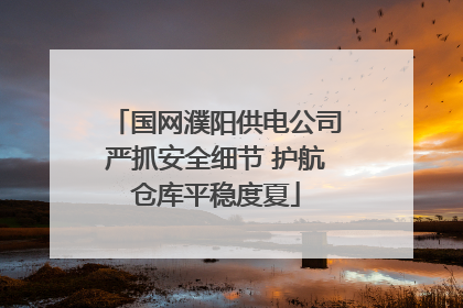 国网濮阳供电公司严抓安全细节 护航仓库平稳度夏