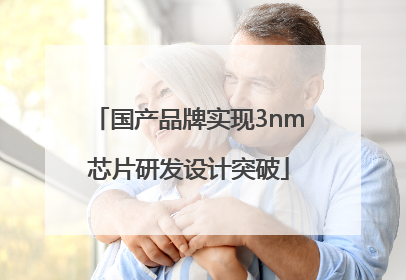 国产品牌实现3nm芯片研发设计突破