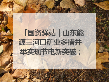 国资驿站｜山东能源三河口矿业多措并举实现节电新突破；中航集团开通广州—北京—格拉斯哥全货机航线