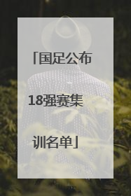 国足公布18强赛集训名单
