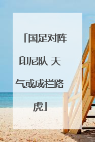 国足对阵印尼队 天气或成拦路虎