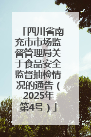 四川省南充市市场监督管理局关于食品安全监督抽检情况的通告（2025年第4号）