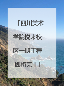 四川美术学院悦来校区一期工程即将完工