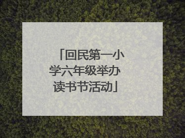 回民第一小学六年级举办读书节活动